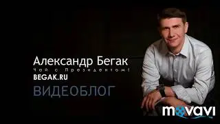 Спор Ольга Бузова и Александр Бегак. Чай с Президентом.