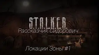 S.T.A.L.K.E.R - Локации Зоны #1. Рассказчик Сидорович