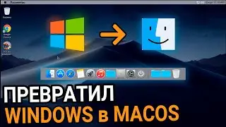 Преобразую Windows в стиле MacOS