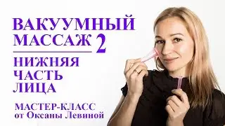 Вакуумный массаж лица банками. Нижняя часть лица. Овал и второй подбородок