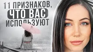 Как понять, что вас используют. 11 признаков, что человека используют.