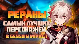 Жди Их на Реране - Самые Лучшие Персонажи в Genshin Impact