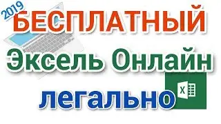 Бесплатный Excel онлайн легально