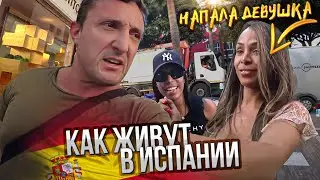 Как живут в Испании. Напала девушка.