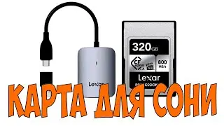 Карта памяти Lexar CFexpress Type A 320 ГБ для Sony a7iv тест на sigma 2470 viltrox 20 перегрев?