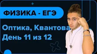 ОПТИКА И КВАНТОВАЯ - ТЕОРИЯ I Финальный Курс I ЕГЭ 2024 I Эмиль Исмаилов - Global_EE