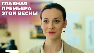 САМАЯ ТРОГАТЕЛЬНАЯ НОВИНКА С ЛЮБИМОЙ ЕЛЕНОЙ ЛОТОВОЙ! | Моя сестра лучше | МЕЛОДРАМА