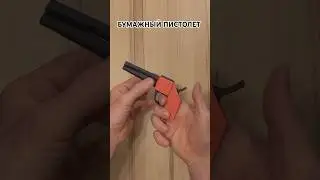 Как сделать Крутой БУМАЖНЫЙ ПИСТОЛЕТ. How to make a Paper Gun