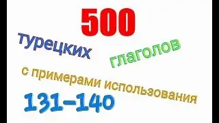 Турецкие глаголы с 131 по 140.Türkçe fiiller 131-140.