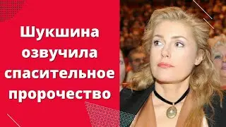 Шукшина озвучила спасительное пророчество в 2024 году придет царь