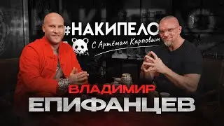 Владимир Епифанцев | #накипело c Артёмом Карповым