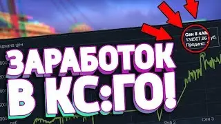 КАК ЗАРАБОТАТЬ НА СКИНАХ КС:ГО? / ЗАРАБОТОК В CS:GO (НЕ РЕКЛАМА САЙТА)