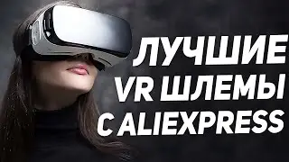 ЛУЧШИЕ VR-ОЧКИ и ШЛЕМЫ ВИРТУАЛЬНОЙ РЕАЛЬНОСТИ 👓👓👓 Как выбрать VR шлем шлем виртуальной реальности? 👓