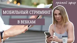 Мобильный стриминг в вебкам / Выступление Кати Тюни на YNOT Summit