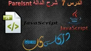 javascript الدرس السابع  شرح الدالة parseint