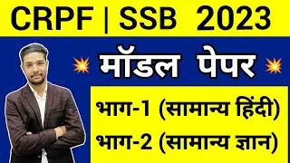 Crpf Tradesman online mock test 2023 | SSB practice set 2023 | Crpf tradesman practice set 2023