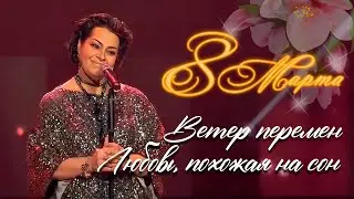 Мариам Мерабова - ВЕТЕР ПЕРЕМЕН // ЛЮБОВЬ, ПОХОЖАЯ НА СОН | «Спасибо, Родная!»  Концерт к 8 марта