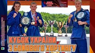 Кубок Украины по боевому хортингу