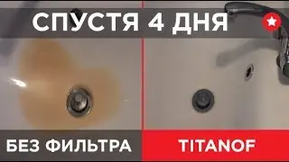 🔴 Фильтр TITANOF (Титанов) — отзыв клиента о титановом фильтре и результат 🔴