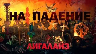 ЛИГАЛАЙЗ - НА ПАДЕНИЕ (