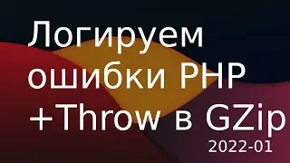 PHP перехват и логирование ошибок PHP+Throw в файл+GZip