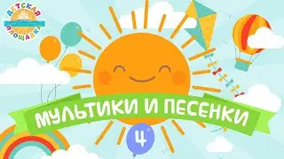 МУЛЬТИКИ И ПЕСЕНКИ ❀  ВЕСЕЛЫЕ И ДОБРЫЕ ДЕТСКИЕ ПЕСЕНКИ 0+