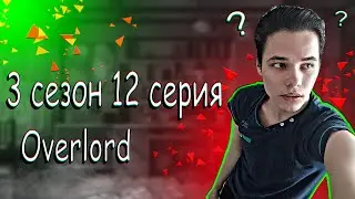 Overlord / Оверлорд ★ 12 серия / 3 сезон ★ Реакция на аниме