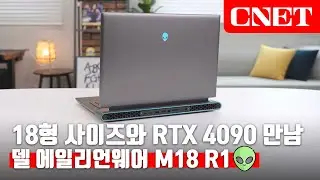 델 에일리언웨어 M18 R1: 외계인👽도 숨 좀 쉬자! 18형 대화면과 지포스 RTX 4090, 발열까지 잡은 우주적 게이밍 노트북💻 | #Review