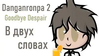 Данганронпа 2 в двух словах