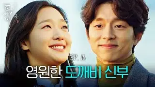 EP16-10 단풍국에서 운명처럼 다시 만난 공유❤️김고은 | 도깨비