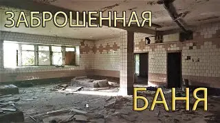 Заброшенная баня. Лето 2021.