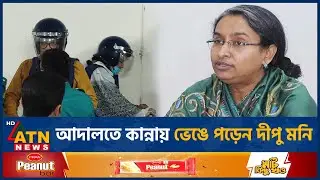 আদালতে কান্নায় ভেঙে পড়েন দীপু মনি, কথা বলতে চেয়েও পারেননি জয় | Dipu Moni | Arif Khan Joy | ATN News