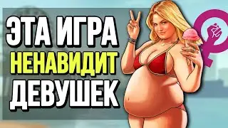 ОБЗОР ФЕМИНИСТКИ НА GTA 5