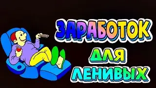 Пассивный доход с вложениями и без...📢