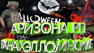 ARIZONA RP 🎃 ВХ НА ХЭЛЛОУИНСКИЕ КЕЙСЫ 🎃 ХЭЛЛОУИНСКИЙ ИВЕНТ🎃ВХ НА ТЫКВЫ АРИЗОНА РП