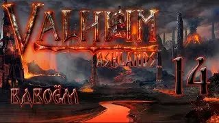 Valheim 0.218.17 | Прохождение вдвоём. #14