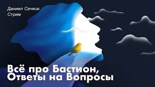 Всё про Бастион: Ответы на Важные Вопросы!