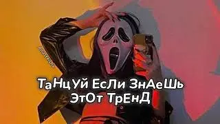 🧡ТАНЦУЙ ЕСЛИ ЗНАЕШЬ ЭТОТ ТРЕНД💛ТРЕНДЫ ТИК ТОК 2024🩷Tik Tok trends 2024🤍