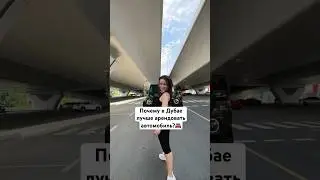 Где арендовать авто в Дубае? 