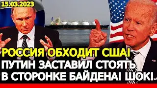 САМЫЙ страшный день в истории США! РФ обходит США полностью! ПУТИН заставил БАЙДЕНА быть в стороне