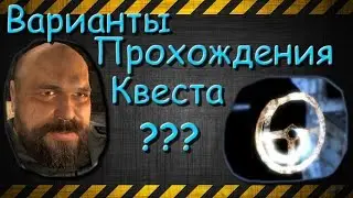 Баг и варианты прохождения квеста 