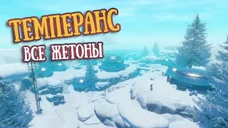 Темперанс. Все Жетоны | Temperance. All Tokens | RAFT