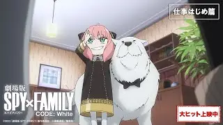 『劇場版 SPY×FAMILY CODE: White』WEB CM「仕事はじめ篇」【大ヒット上映中】