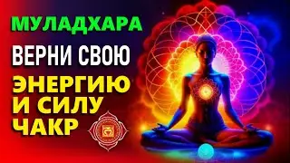 Верни Свою Энергию и Силу! Чакра Муладхара. Сильная медитация!