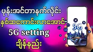 ဖုန်းအင်တာနက်လိုင်းပိုကောင်းလာအောင်5G Settingချိန်နည်း| Enable 5G Network in any Android Phone