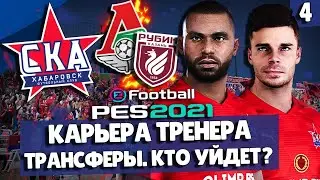 PES 2021 КАРЬЕРА ЗА СКА-ХАБАРОВСК 🔥 ТРАНСФЕРЫ! МАТЧИ ПРОТИВ ТОП КЛУБОВ РПЛ!
