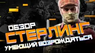 СТЕРЛИНГ | ОБЗОР-ГАЙД | УМЕЮЩИЙ ВОЗРОЖДАТЬСЯ | САМ РЕШАЕТ КОГДА ЕМУ УМЕРЕТЬ | 2022 |