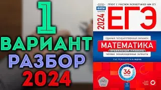 1 вариант ЕГЭ Ященко 2024 математика профильный уровень 🔴