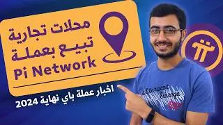 هتشتري من المحلات بعملة باي نتورك وطريقة الشراء ! - اخر اخبار عملة باي نتورك نهاية 2024 - Pi fest 2