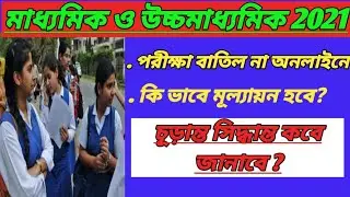 Madhymik & HS Exam-2021 Exam News ll Madhymik Exam Cancel ❌❌❌❌